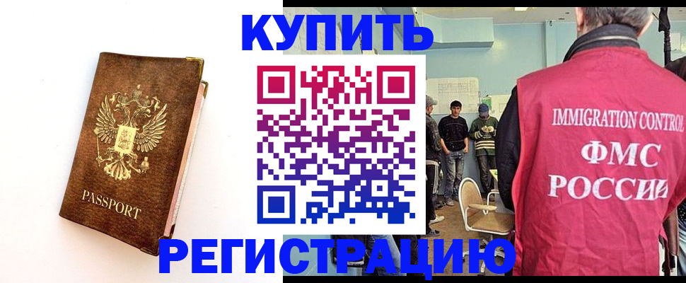 временная регистрация купить в Омске