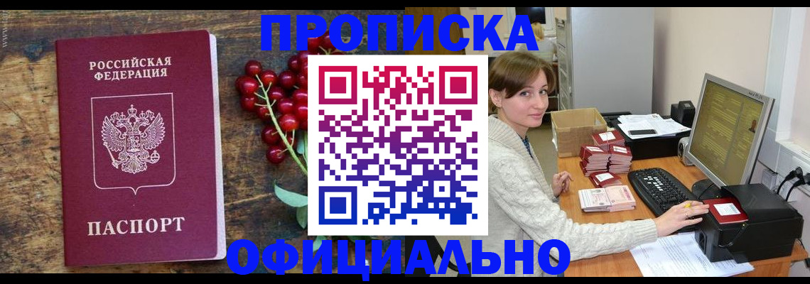прописка регистрация в Омске